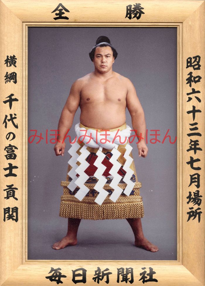 千代の富士貢関　優勝ミニ額 大相撲ミニ額 大相撲優勝額　昭和６３年７月場所 全勝 横綱 千代の富士貢関（２４回目の優勝）優勝記念品 相撲グッズ 力士グッズ 相撲取りグッズ 国技館 限定品 記念品 コレクション 写真 S6307