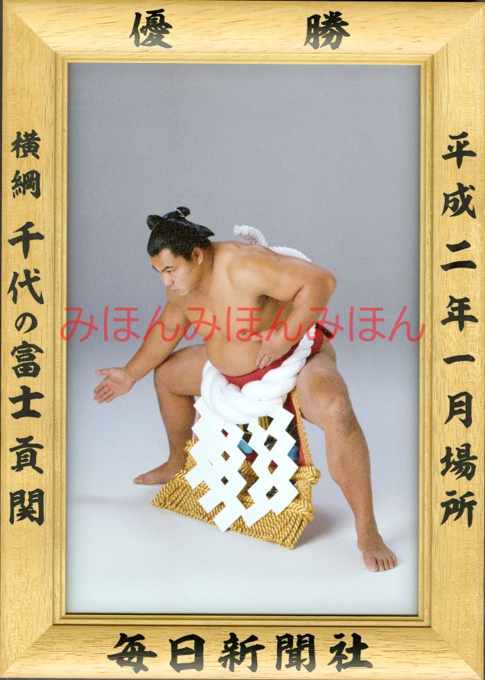 千代の富士貢関　優勝ミニ額 大相撲ミニ額 大相撲優勝額　平成２年１月場所 優勝 横綱 千代の富士貢関（３０回目の優勝）優勝記念品 相撲グッズ 力士グッズ 相撲取りグッズ 国技館 限定品 記念品 コレクション 写真 H0201