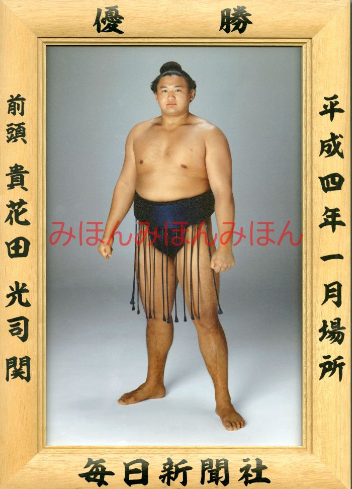 貴花田光司関　優勝ミニ額 大相撲ミニ額 大相撲優勝額　平成４年１月場所 優勝 前頭 貴花田光司関（初優勝）優勝記念品 相撲グッズ 力士グッズ 相撲取りグッズ 国技館 限定品 記念品 コレクション 写真 H0401