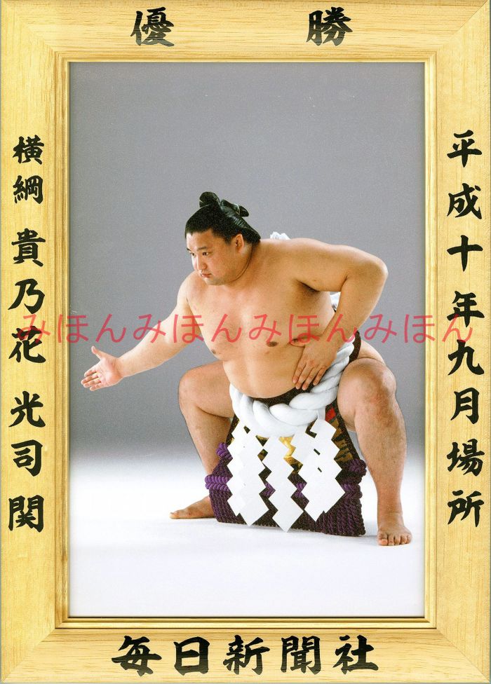 貴乃花光司関　優勝ミニ額 大相撲ミニ額 大相撲優勝額　平成１０年９月場所 優勝 横綱 貴乃花光司関（２０回目の優勝）優勝記念品 相撲グッズ 力士グッズ 相撲取りグッズ 国技館 限定品 記念品 コレクション 写真 H1009
