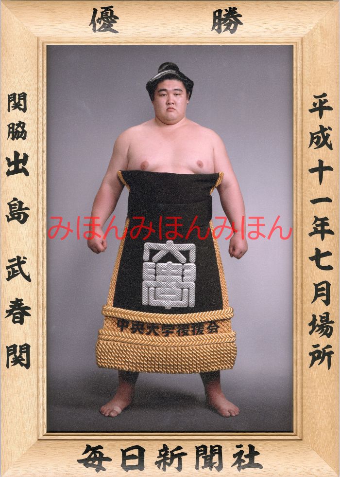 出島武春関　優勝ミニ額 大相撲ミニ額 大相撲優勝額　平成１１年７月場所 優勝 関脇 出島武春関優勝記念品 相撲グッズ 力士グッズ 相撲取りグッズ 国技館 限定品 記念品 コレクション 写真 H1107