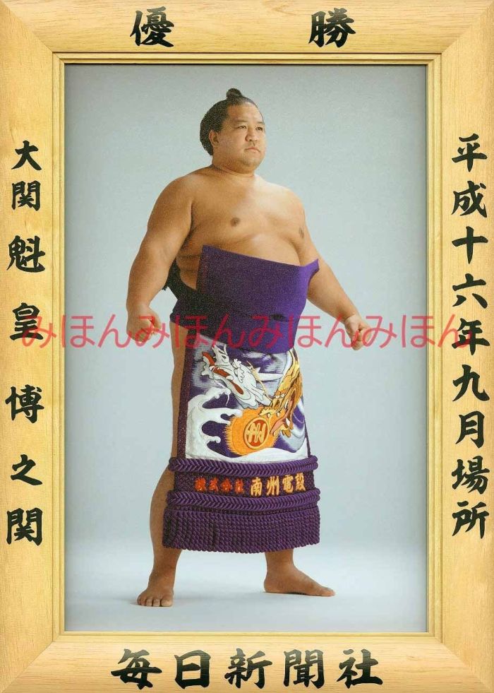 魁皇博之関　優勝ミニ額 大相撲ミニ額 大相撲優勝額　平成１６年９月場所 優勝 大関 魁皇博之関（５回目最後の優勝）優勝記念品 相撲グッズ 力士グッズ 相撲取りグッズ 国技館 限定品 記念品 コレクション 写真 H1609