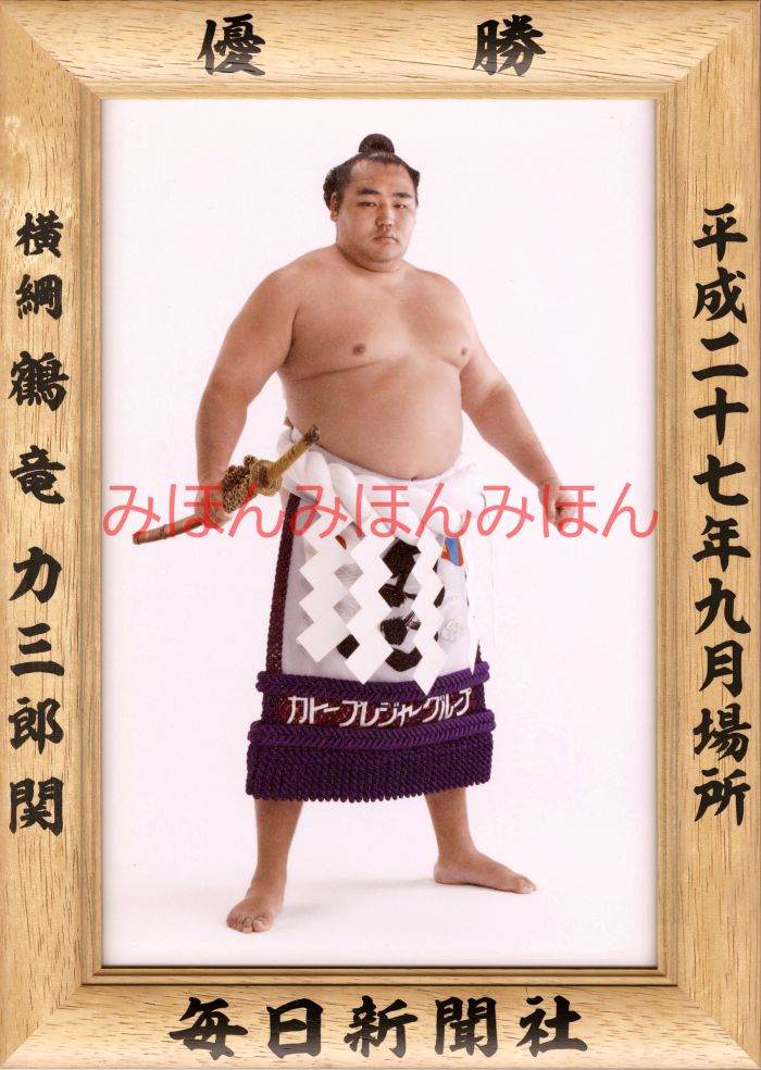 鶴竜力三郎関　優勝ミニ額 大相撲ミニ額 大相撲優勝額　平成２７（２０１５）年９月場所 優勝 横綱 鶴竜力三郎関（２回目の優勝）優勝記念品 相撲グッズ 力士グッズ 相撲取りグッズ 国技館 限定品 記念品 コレクション 写真 H2709