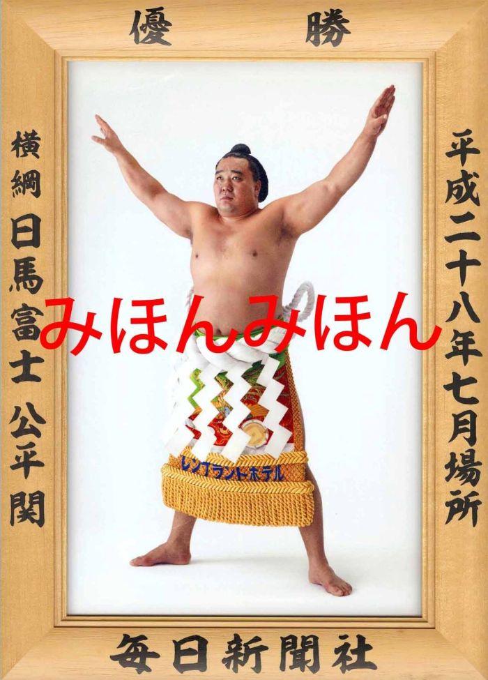 日馬富士公平関　優勝ミニ額 大相撲ミニ額 大相撲優勝額　平成２８（２０１６）年７月場所 優勝 横綱 日馬富士公平関（８回目の優勝）優勝記念品 相撲グッズ 力士グッズ 相撲取りグッズ 国技館 限定品 記念品 コレクション 写真 H2807