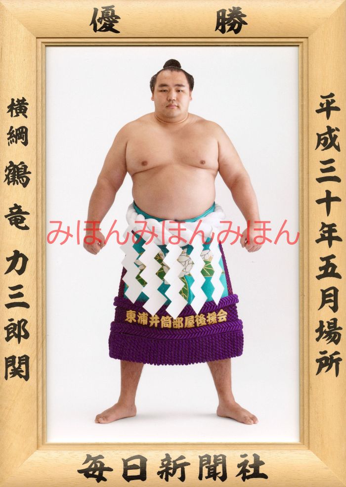 鶴竜力三郎関　優勝ミニ額 大相撲ミニ額 大相撲優勝額　平成３０（２０１８）年５月場所 優勝 横綱 鶴竜力三郎関（５回目の優勝）優勝記念品 相撲グッズ 力士グッズ 相撲取りグッズ 国技館 限定品 記念品 コレクション 写真 H3005
