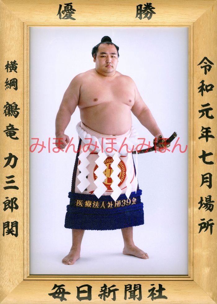 鶴竜力三郎関　優勝ミニ額 大相撲ミニ額 大相撲優勝額　令和元（２０１９）年７月場所 優勝 横綱 鶴竜力三郎関（６回目 最後の優勝）優勝記念品 相撲グッズ 力士グッズ 相撲取りグッズ 国技館 限定品 記念品 コレクション 写真 R0107