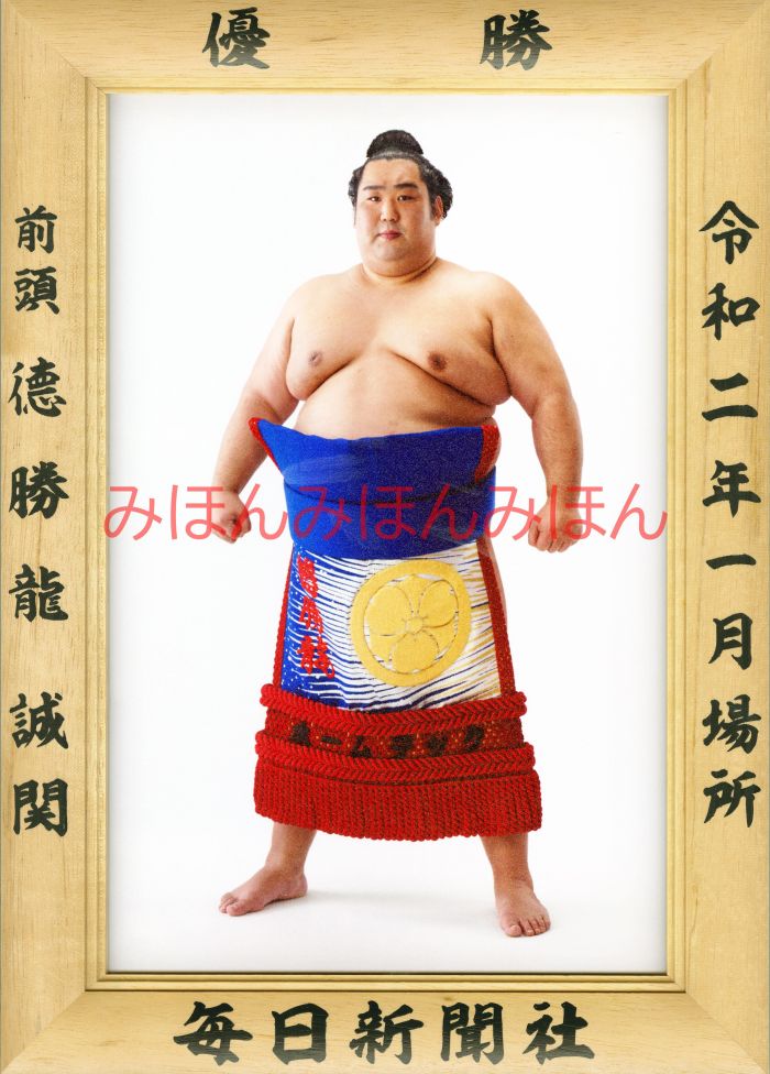 徳勝龍誠関　優勝ミニ額 大相撲ミニ額 大相撲優勝額　令和２（２０２０）年１月場所 優勝 前頭 徳勝龍誠関（初優勝）優勝記念品 相撲グッズ 力士グッズ 相撲取りグッズ 国技館 限定品 記念品 コレクション 写真 R0201