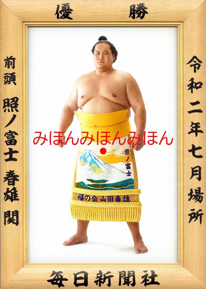 照ノ富士春雄関　優勝ミニ額 大相撲ミニ額 大相撲優勝額　令和２（２０２０）年７月場所 優勝 前頭 照ノ富士春雄関（２回目の優勝）優勝記念品 相撲グッズ 力士グッズ 相撲取りグッズ 国技館 限定品 記念品 コレクション 写真 R0207