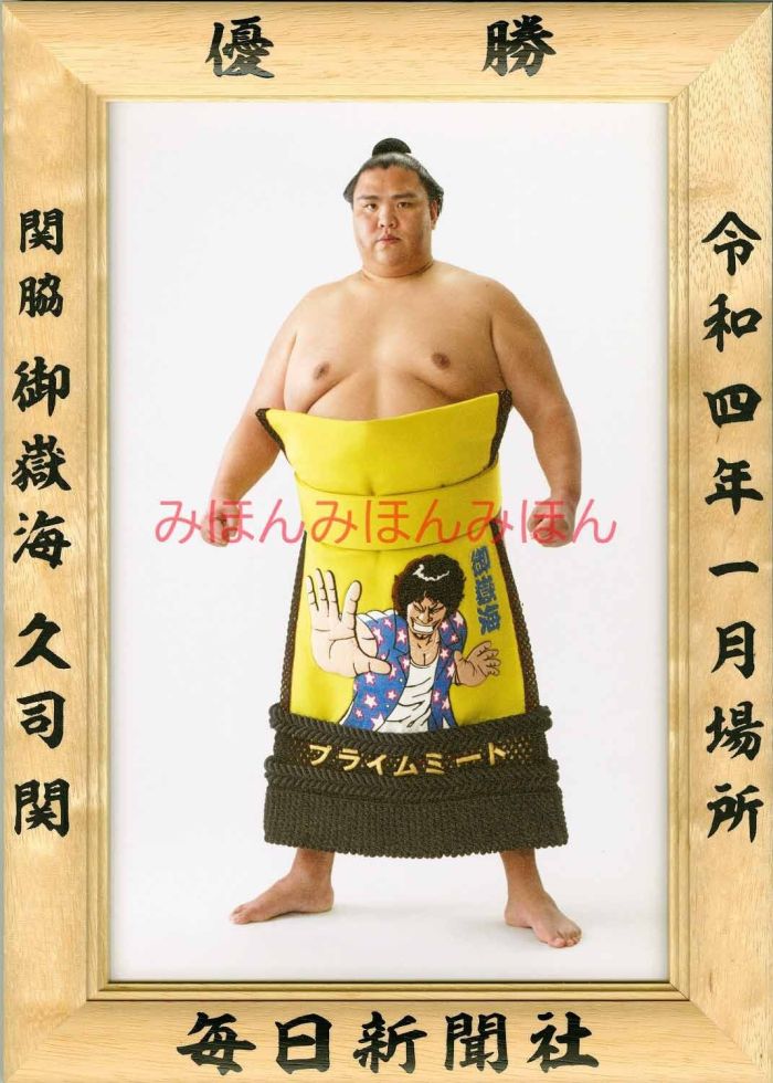 御嶽海久司関　優勝ミニ額 大相撲ミニ額 大相撲優勝額　令和４（２０２２）年１月場所 優勝 関脇 御嶽海久司関（３回目）優勝記念品 相撲グッズ 力士グッズ 相撲取りグッズ 国技館 限定品 記念品 コレクション 写真 R0401