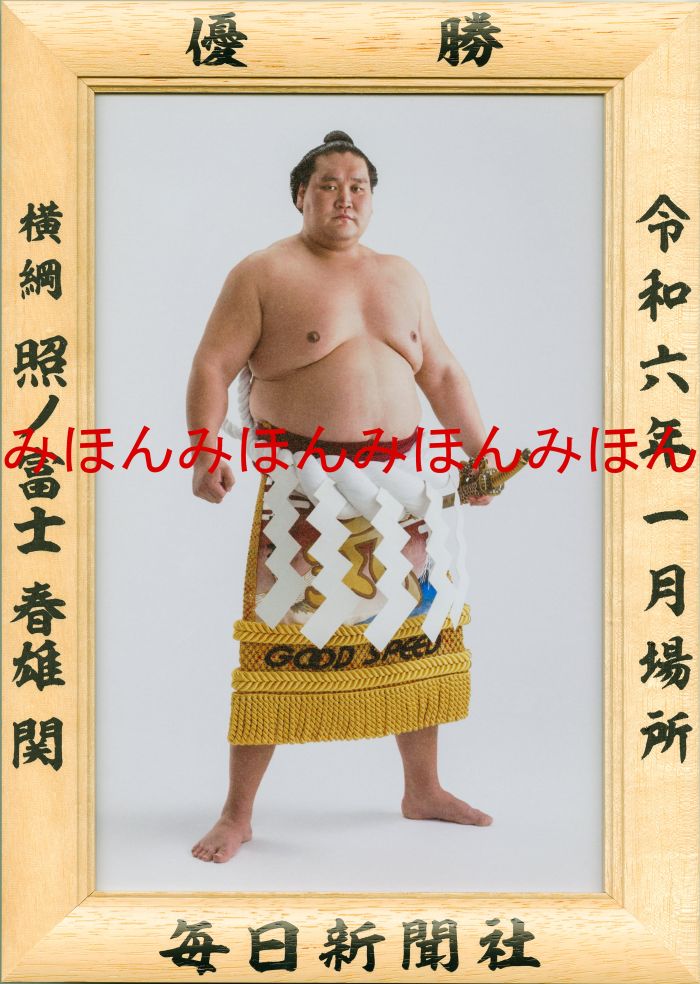 照ノ富士春雄関　優勝ミニ額 大相撲ミニ額 大相撲優勝額　令和６（２０２４）年１月場所 優勝 横綱 照ノ富士 春雄 関 （９回目）優勝記念品 相撲グッズ 力士グッズ 相撲取りグッズ 国技館 限定品 記念品 コレクション 写真 R0601