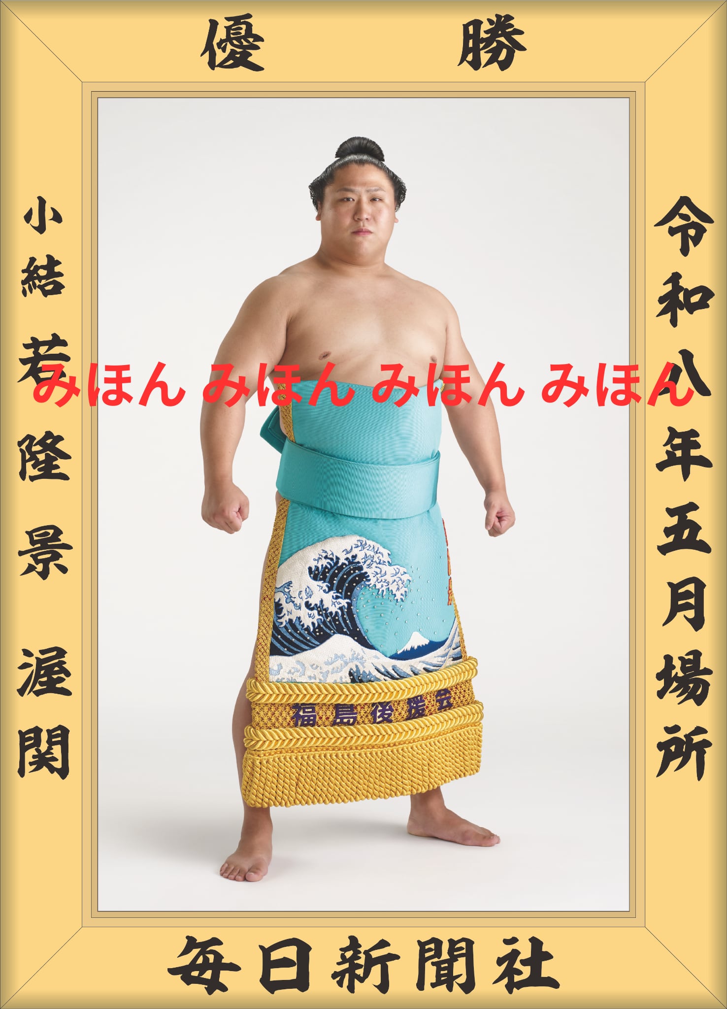 若隆景 渥 関 優勝ミニ額 大相撲ミニ額 大相撲優勝額 令和8(2026)年5月場所 優勝 小結 若隆景 関(2回目)優勝記念品 相撲グッズ 力士グッズ 相撲取りグッズ 国技館 限定品 記念品 コレクション 写真 R0805|ギフト広場 店