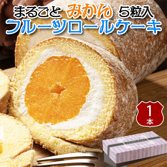 楽天市場】まるごと みかん 大福 と ロールケーキのセット フルーツ大福 ギフト 遅れてごめんね敬老の日 お土産に 送料無料 : ギフト広場 楽天市場店