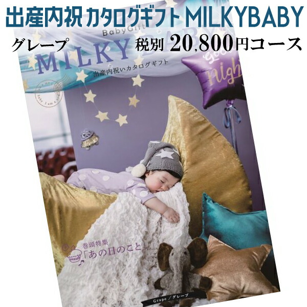 注目ブランド 出産内祝い専用 カタログギフト Milky Baby ミルキーベビー グレープコース 税別800円コース 好評 Www Rshaji Jakarta Com