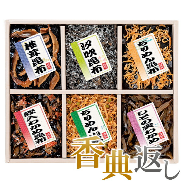 香典返し 30%OFF 廣川昆布御昆布 6品佃煮詰合せ 【61%OFF!】