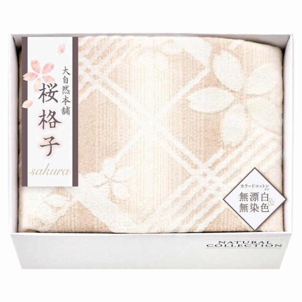 香典返し 30%OFF 大自然本舗～桜格子～肌にやさしい自然色の綿毛布 SBN85100