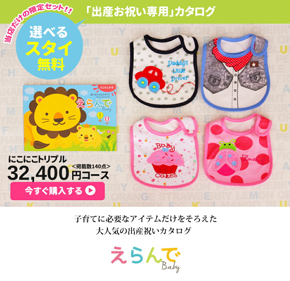 人気 同僚 スタイ無料セット 円コース にこにこトリプルチョイスコース 友達 ギフトリアンベビーシャワーにもおむつケーキより人気 送料無料 送料無料 赤ちゃん 出産祝い 同僚 ギフトカタログ おもちゃ お祝い 赤ちゃん えらんで 安い 出産 カタログギフト 人気 同僚 スタイ無料セット 円コース にこにこトリプルチョイスコース 友達 ギフトリアンベビーシャワーにもおむつケーキより人気 送料無料 送料無料 赤ちゃん 出産祝い 同僚 ギフトカタログ おもちゃ お祝い 赤ちゃん えらんで 安い 出産 カタログギフト