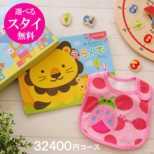 信頼 カタログギフト スタイ無料セット えらんで にこにこトリプルチョイスコース 円コース 出産 お祝い 出産祝い ギフトカタログ 人気 おもちゃ 赤ちゃん 同僚 友達 工場直送 Vancouverfamilymagazine Com