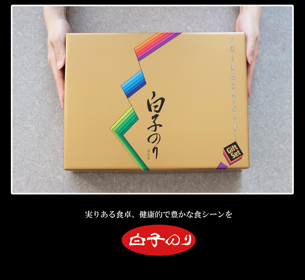 楽天市場 あす楽 お中元 白子のり 送料無料 のリギフト 味のり 詰合せ 味付海苔 焼海苔 内祝い 出産内祝い 結婚内祝い 引き出物 快気祝い 香典返し お返し 結婚祝い 出産祝い 仏事返礼品 ギフト あす楽 ご挨拶 粗供養 法要 ご挨拶 贈り物 新築内祝 御供 のし無料