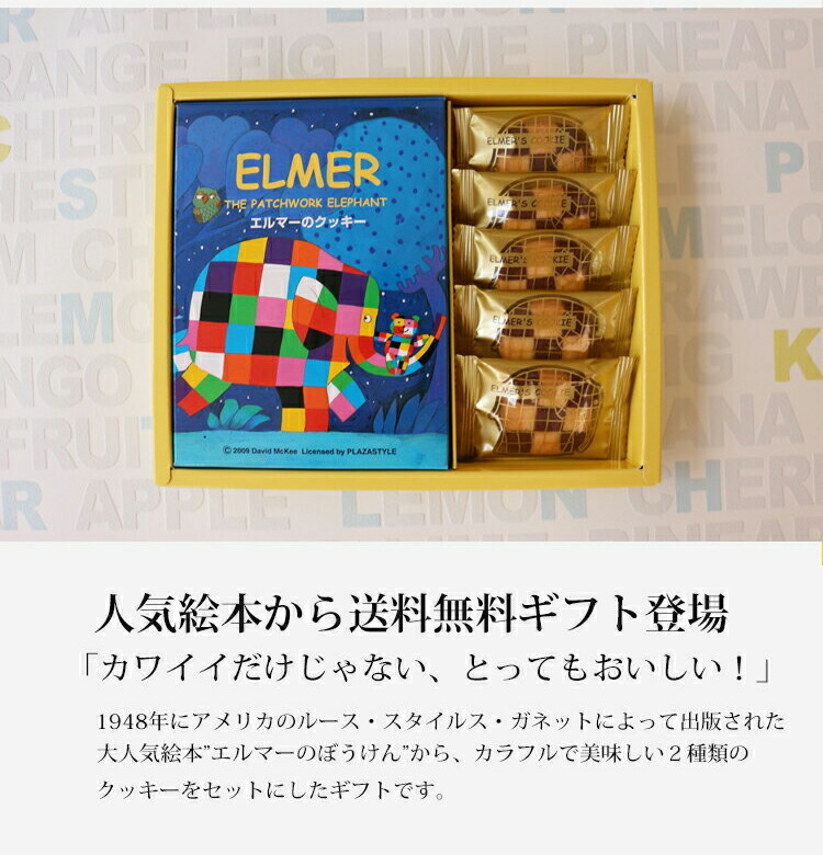 楽天市場 エルマー 送料無料 Elmer クッキー詰合せ スイートギフト クッキー 誕生日 内祝い 結婚祝い 出産祝い 結婚内祝い 出産内祝い 引き出物 お返し かわいい 安い お菓子 お得 挨拶 お礼 七五三 ギフトリアン