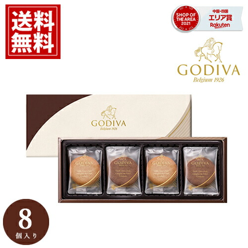 ゴディバ クッキー 【あす楽】 【売れてます】 GODIVA アソートメント ギフト スイーツ 内祝 お礼 おもたせ チョコレート 人気 香典返し 詰め合わせ 個包装 送料無料 ギフト 高級 お得 プレゼント ギフト おいしい チョコ お供え 敬老の日 お彼岸のご紹介