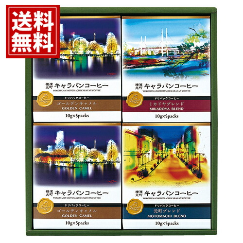 楽天市場】横濱001認定 ドリップバッグ コーヒー ギフト YMC-6 3