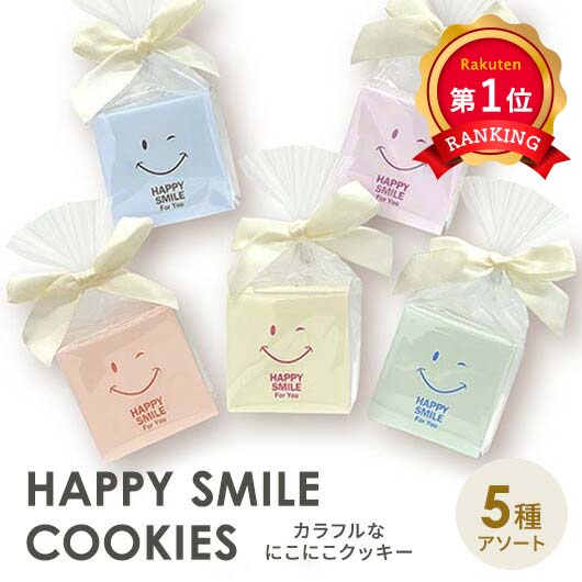\1位/【10%OFF】 プチギフト 運動会 カラフルなにこにこクッキー クッキー プチギフト お菓子 子ども会 プチギフト 運動会 子ども会 運動会 景品 PTA 記念品 プレゼント 保護者会 プチギフト クッキー 200円|ギフトショップ モモフク