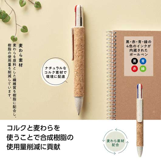 リル 4色キルクボールペン SDGs キルク かんかん帽 むすび付ける脂切り詰め ノベルティ 粗品 割り増し金 プチギフト 不死化品 販促品 でき事 文房具