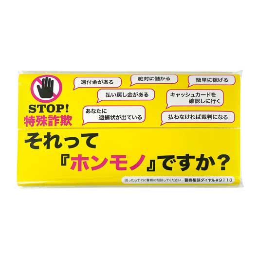 【18日限定クーポン】 販促品 キッチンペーパー 【200個単位】STOP!特殊詐欺キッチンペーパー10W キッチンペーパー 販促品 キッチンペーパー 100円 人気 100円台 敬老会 プレゼント イベント セール sale|ギフトショップ モモフク