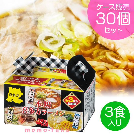 【クーポン有り】【18%OFF】 ノベルティー ラーメン 【送料無料】 本場喜多方ラーメン3つの味食べ【30個セット】 ラーメン ノベルティー 激安 ラーメン 人気 10000円台 敬老会 プレゼント イベント 国産 セール sale