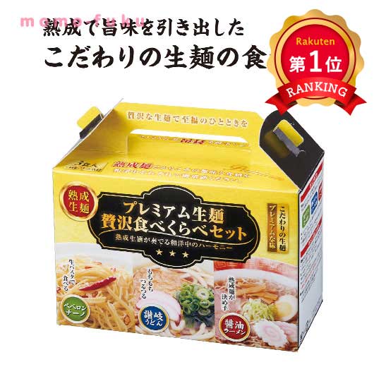 \1位/プレミアム生麺 贅沢食べ比べセット 48個単位 ラーメン うどん パスタ 生麺ギフト 販促品 景品 ノベルティ 粗品 まとめ買い|ギフトショップ モモフク