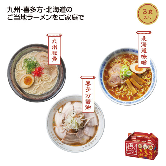 【18日限定クーポン】 食品 麺類 【72個単位】全国ラーメン食べ比べ３食入 麺類 食品 麺類 500円 人気 500円台 敬老会 プレゼント イベント 国産 セール sale｜ギフトショップ モモフク