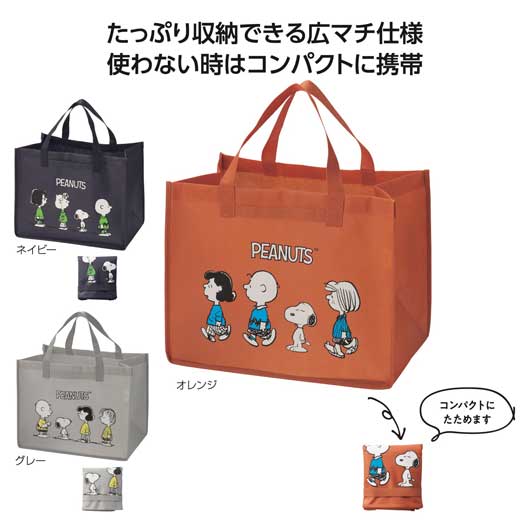 おせっかい生産ライン 余暇御徒面子 SNOOPY PEANUTS エコ御徒面子 折りたたみ 大電気容量 不織布 広マチ パウダーコンパクト納める トートバッグ 買い出し御徒面子 お買い出し御徒面子 金銭登録器かご相応う 割り増し金 粗品 ノベルティ プチギフト 文字記号