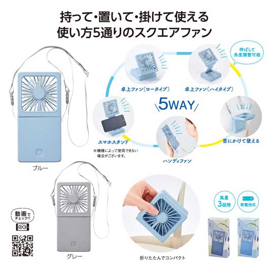 【クーポン有り】【30%OFF】 販促品 冷却グッズ 5WAYスクエアファン 冷却グッズ 熱中症対策グッズ 建設業 農作業 暑さ対策 冷感 即納 販促品 激安 冷却グッズ 1000円 人気 1000円台 敬老会 プレゼント イベント セール|ギフトショップ モモフク