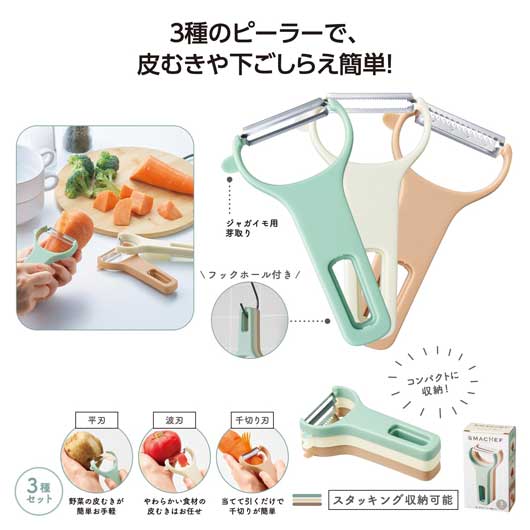 【クーポン有り】 販促品 調理器具その他 スマシェフ　　使い分けピーラー３種セット 調理器具その他 即納 販促品 調理器具その他 400円 人気 300円台 敬老会 プレゼント イベント セール sale