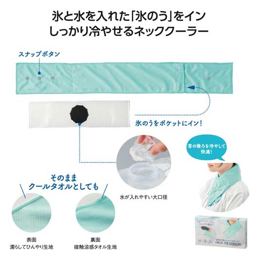 えり巻き氷のう内燃機関冷房装置 のど首冷房装置 涼感西洋手ぬぐい付き添い人 意気組み症打つ手 暑さ打つ手 冷感 氷のう 首元 ひんやり ノベルティ 販促品 差し上げ物