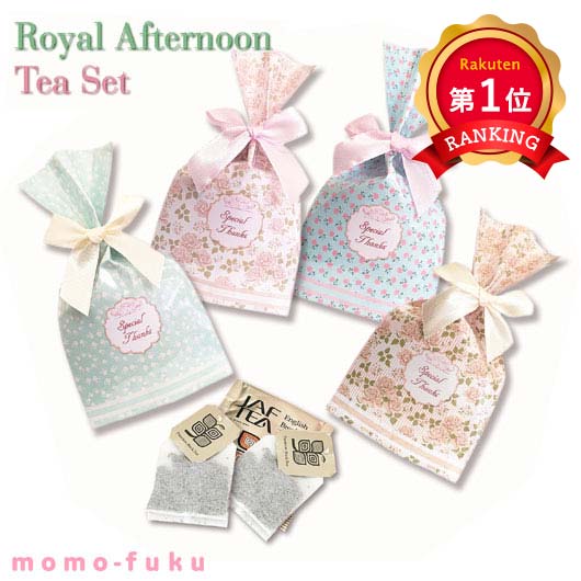 ＼1位／【10%OFF】 異動 退職 お礼 ロイヤルアフタヌーンティーセット 紅茶 お菓子 お礼 敬老会 プレゼント デイサービス 施設 食べ物 安い 子ども会 プチギフト 運動会 プチギフト 退職 産休 ありがとう プチギフ｜ギフトショップ モモフク 21,541円