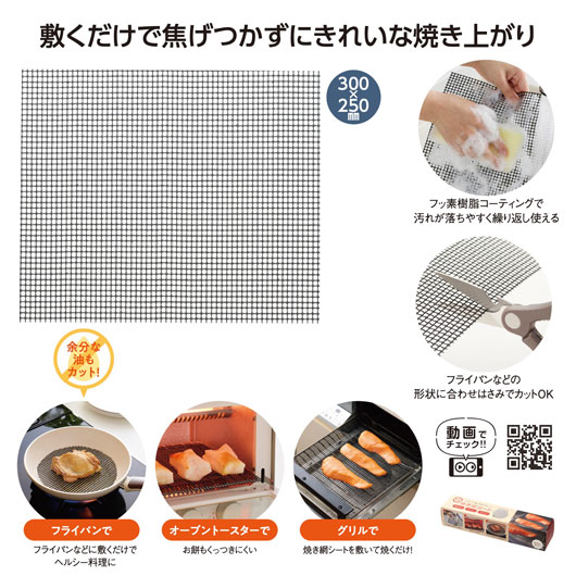 【SALE～16日1:59】【22%OFF】 販促品 勝手もと属具 料理茶屋が焦げ付かない！焼き網居敷き 勝手もと属具 即納 販促品 激安 勝手もと属具 300円 一般受け 敬老会 差し上げ物 でき事 割引き販売 sale その他-キッチン用品・食器・調理器具