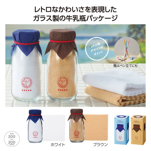 【クーポン有り】【55%OFF】 プチギフト 退職 タオル 【半額】 牛乳瓶入りハンカチタオル ハンカチ 販促品 退職 産休 ありがとう 即納 販促品 激安 ハンカチ 300円 人気 200円台 敬老会 プレゼント イベント 香典