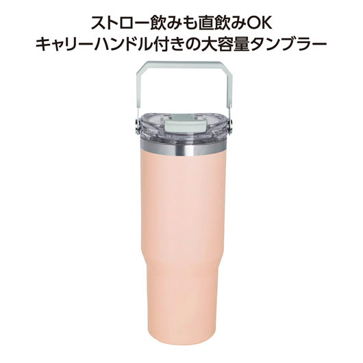 【クーポン有り】 販促品 タンブラー ストロー付２ＷＡＹタンブラー９００ｍｌ　ピンク タンブラー 販促品 タンブラー 2000円 人気 2000円台 敬老会 プレゼント イベント セール sale