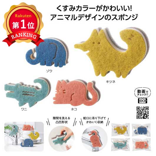 ＼1位／ぶらりんアニマルキッチンスポンジ キツネ ゾウ ネコ ワニ 蛇口掛け 3層 アニマル スポンジ 景品 粗品 ノベルティ プチギフト 販促品 個包装｜ギフトショップ モモフク