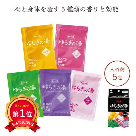 ＼1位／ゆらぎの湯 5種の湯 入浴剤 5包入 プチギフト ノベルティ 販促品 景品 粗品 バスソルト 日本製｜ギフトショップ モモフク