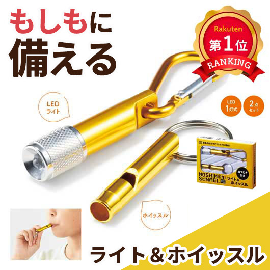 \1位/モシモニソナエル ライト&ホイッスル 防災グッズ LEDライト 笛 懐中電灯 カラビナ付 キーホルダー 景品 粗品 ノベルティ プチギフト 防災セット 非常用 備蓄 避難|ギフトショップ モモフク