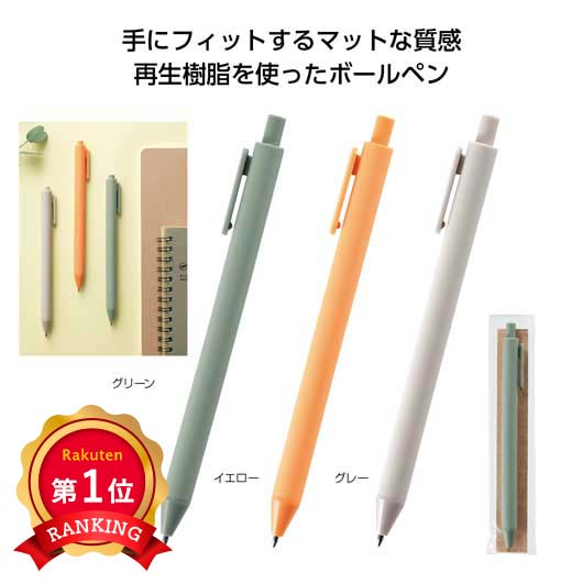 \1位/リル 再生樹脂ボールペン SDGs エコボールペン プチギフト ノベルティ 景品 粗品 記念品 販促品 退職 卒業 イベント 文房具|ギフトショップ モモフク
