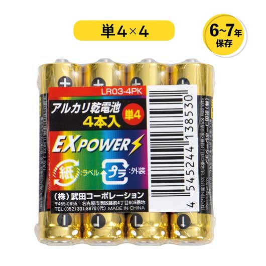 【クーポン有り】【30%OFF】 販促品 乾電池 長期保存アルカリ乾電池４本パック　単４ 乾電池 即納 販促品 激安 乾電池 200円 人気 100円台 敬老会 プレゼント イベント セール sale
