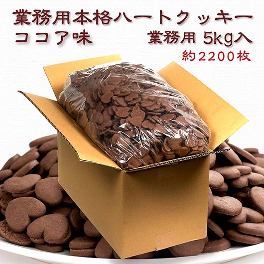【クーポン有り】 プチギフト 入学 【送料無料】 業務用本格ハートクッキー【ココア5kg】 クッキー プチギフト お菓子 子ども会 プチギフト 入学 プチギフト クッキー 人気 敬老会 プレゼント イベント 国産 スイーツ セール sale
