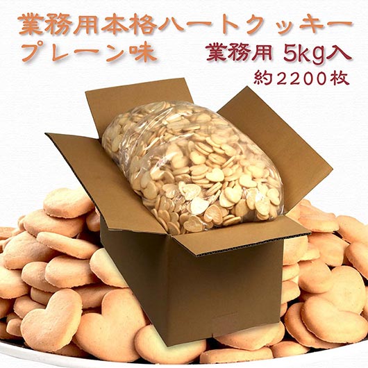【クーポン有り】 プチギフト 入学 【送料無料】 業務用本格ハートクッキー【プレーン5kg】 クッキー プチギフト お菓子 子ども会 プチギフト 入学 プチギフト クッキー 人気 敬老会 プレゼント イベント 国産 スイーツ セール sale