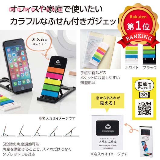 ＼1位／スマホスタンドになるスリムふせん 付箋 ガジェットホルダー 薄型 スマホスタンド ふせん メモ帳 文具 オフィス 在宅ワーク ノベルティ 景品 粗品 販促品 記念品 名入れ対応｜ギフトショップ モモフク