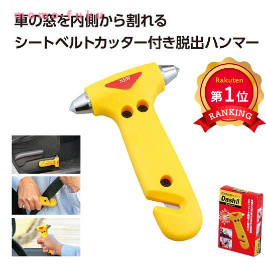 ＼1位／まさかの時逃げ失せる鉄鎚 ダッシュ・ツー DASH II 車載 防災グッズ 硝子割り当て シートベルト裁断師 ノベルティ 販促品 差し上げ物 割り増し金