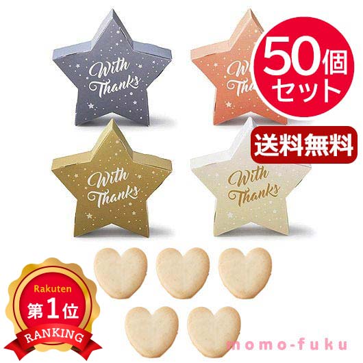 ＼1位／ 異動 退職 お礼 【送料無料】 【50個セット】リトル・スター プチ(ハートクッキー) クッキー プチギフト お菓子 プチギフト 退職 産休 ありがとう プチギフト クッキー 人気 10000円台 敬老会 プレゼント イベント