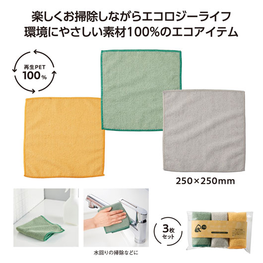 リル 再生PET お掃除クロス 3枚セット SDGs キッチンクロス ふきん 台拭き 景品 粗品 ノベルティ 販促品 プチギフト 記念品 イベント まとめ買い SP-36495|ギフトショップ モモフク